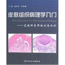 皮肤组织病理学入门：皮肤科医师的必备知识