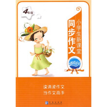 小学生新课堂同步作文（4年级）