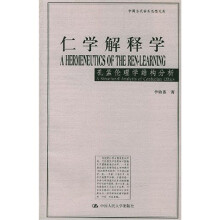 仁学解释学：孔孟伦理学结构分析