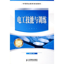 中等职业教育规划教材：电工技能与训练