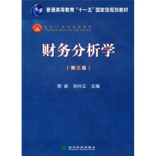 普通高等教育“十一五”国家级规划教材·面向21世纪课程教材：财务分析学（第3版）