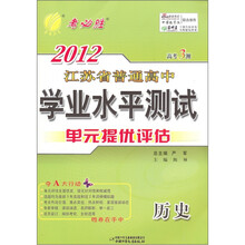 高考3测·2012年江苏省普通高中学业水平测试（单元提优评估）：历史