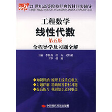 21世纪高等院校经典教材同步辅导·工程数学：线性代数全程导学及习题全解（第5版）