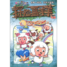 喜羊羊与灰太狼·探险喜羊羊漫画8：天空上的彩云村
