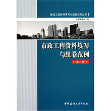 市政工程资料填写与组卷范例（第2版）