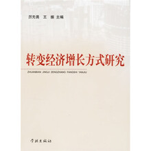 转变经济增长方式研究