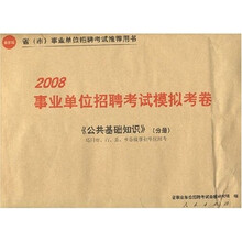 2008事业单位招聘考试模拟考卷：公共基础知识（分册）