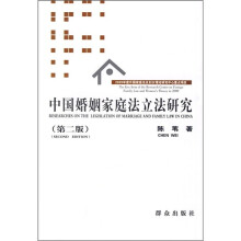 中国婚姻家庭法立法研究(第2版)