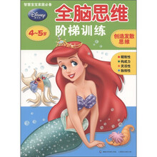 迪士尼全脑思维阶梯训练：创造发散思维（4～5岁）