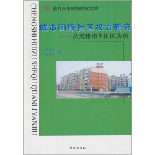 城市回族社区权力研究:以天津市S社区为例