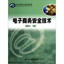 电子商务专业系列教材：电子商务安全技术