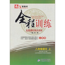 全程训练：八年级语文（上）·人教版