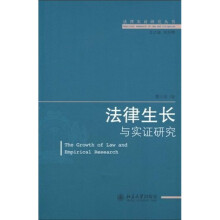 法律生长与实证研究