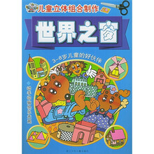 儿童立体组合制作：世界之窗