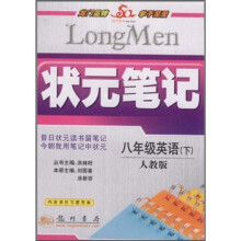 状元笔记:8年级英语(下)(人教版)