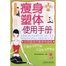 瘦身塑体使用手册