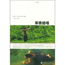 草根绝唱(人文地理)