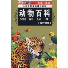 小学生新课标课外读物:动物百科(金柠檬卷)