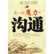 有一种魔力叫沟通