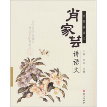 名师讲语文：肖家芸讲语文