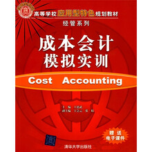 高等学校应用型特色规划教材·经管系列：成本会计模拟实训