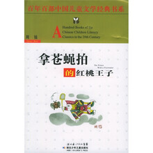 百年百部中国儿童文学经典书系:拿苍蝇拍的红桃王子