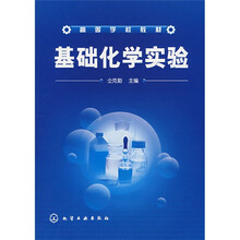 高等学校教材：基础化学实验