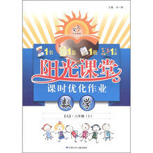 阳光课堂·课时优化作业：数学（6年级上）（人教版）（附亲子互动指导手册1本）