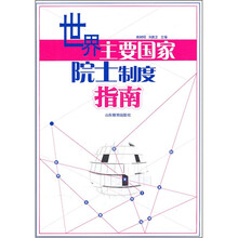 世界主要国家院士制度指南