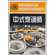 国家职业资格培训教程配套辅导练习:中式烹调师(第2版)(初级)