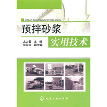 预拌砂浆实用技术