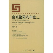 南京沦陷八年史:1937年12月13日至1945年8月15日(上下)