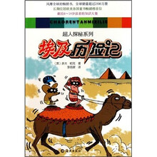 超人探秘系列：埃及历险记
