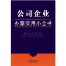 办案实用小全书：公司企业
