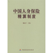 中国人身保险精算制度