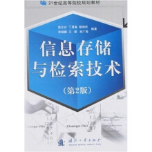 21世纪高等院校规划教材:信息存储与检索技术(第2版)