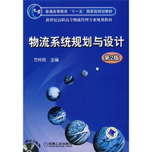 普通高等教育“十一五”国家级规划教材·新世纪高职高专物流管理专业规划教材：物流系统规划与设计