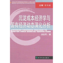 沉淀成本经济学与国有经济动态演化分析
