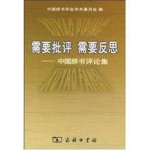 需要批评 需要反思：中国辞书评论集