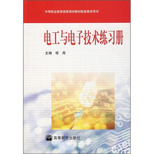 中等职业教育国家规划教材配套教学用书：电工与电子技术练习册