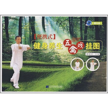 健身养生五禽戏挂图(便携式)(附光盘1张)