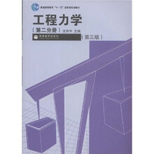 普通高等教育十一五国家级规划教材：工程力学（第2分册）（第3版）
