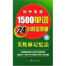 初中英语1500单词24小时全突破:关牧林记忆法