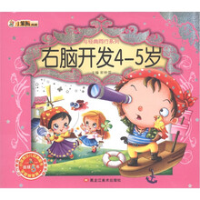 小笨熊典藏·与经典同行系列：右脑开发4-5岁（附光盘1张）