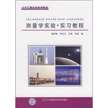 土木工程实验系列教材:测量学实验实习教程