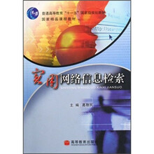 实用网络信息检索(普通高等教育十一五国家级规划教材)