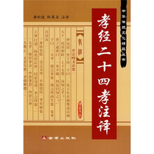 孝经二十四孝注译