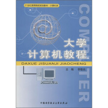 21世纪高等院校规划教材·计算机类:大学计算机教程