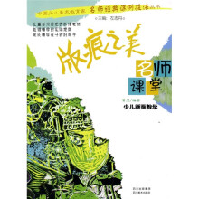 名师课堂·少儿版画教学：版痕之美