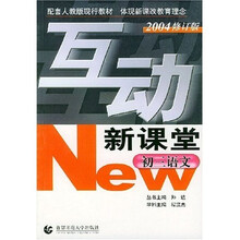 互动新课堂:初3语文(配套人教版现行教材)